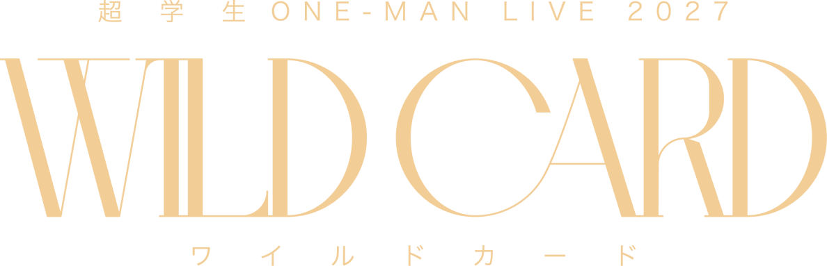 超学生 ONE-MAN LIVE 2027 WILD CARD ワイルドカード