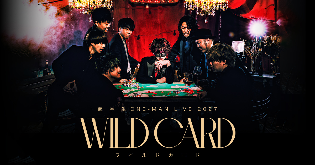 超学生 ONE-MAN LIVE 2027 WILD CARD ワイルドカード | 超学生